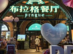 -布拉格餐厅· 中欧捷克菜(全国首店)