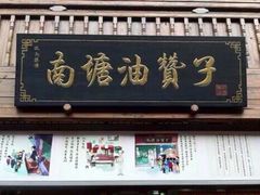 门面-南塘油赞子(南塘店)