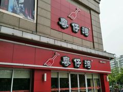 -粤仔湾砂锅粥(广益哥伦布店)