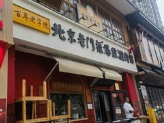 -北京老门框爆肚涮肉馆(凤城六路店)