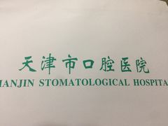 -天津市口腔医院(和平本部)