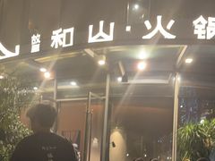 -故里和山·成都火锅(欢乐港湾店)