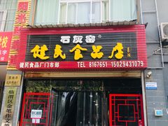 门面-石灰窑健民食品店(人民街店)