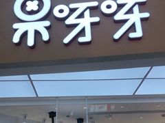 门面-果呀呀(国金街店)
