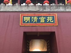 -横店影视城明清宫苑园区