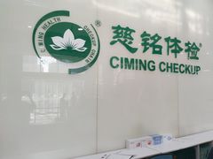 -慈铭体检(凯旋路分院)