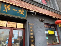 门面-地安门包子铺(地安门店)