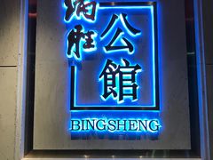 门面-炳胜公馆(珠江新城店)