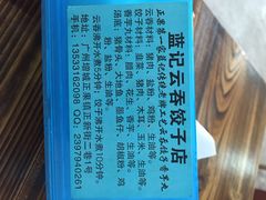 iphone_upload_pic-蓝记云吞(正果店)