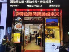 -陆记鹅庄·潮汕菜·狮头鹅(大仟里店)