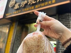 -三兄弟高炉烧饼