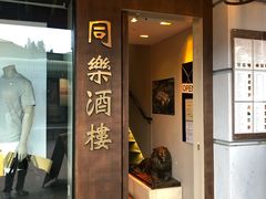 -同乐酒楼(皇后镇店)