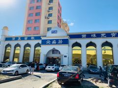 -元盛居(生态大街店)