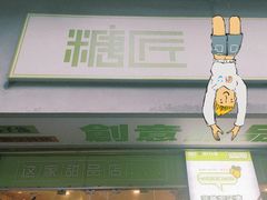 门面-糖匠(垂虹路店)