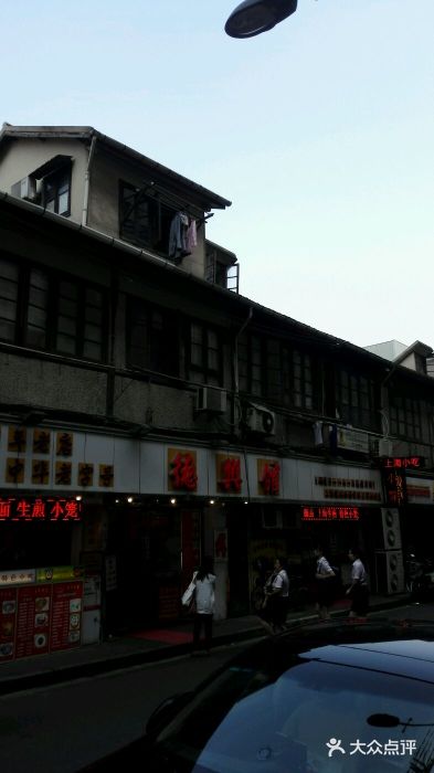 德兴馆(山西南路店)android_upload_pic图片