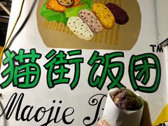 泡菜饭团-猫街饭团(顶澳仔猫街店)