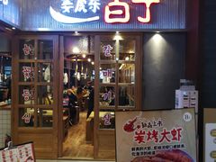 门面-姜虎东白丁烤肉(苏州中心店)
