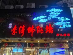 -李清佛跳墙|福建省十大名厨之首(后江埭店)