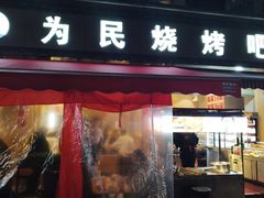 -为民烧烤吧.自贡爆炒菜(收录10年好店)