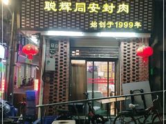 门面-聪辉同安老美食饭店(大元路店)