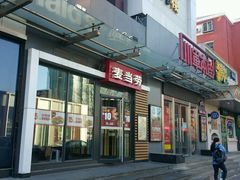 门面-麦当劳(农光里店)