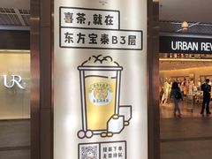 门面-喜茶(广州东方宝泰店)
