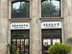 -富贵面包公司(运河店)
