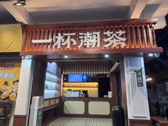 -一杯潮茶·专注潮汕茶饮(十二中创始店)