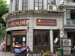 -长人馄饨铺(解放街店)