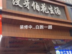 -没牙伯花生汤店(老药洲店)