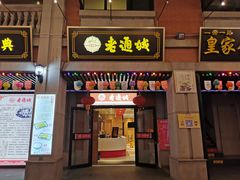 门面-老通城豆皮大王(吉庆街店)