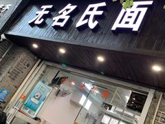 -无名氏面馆(邮电路店)