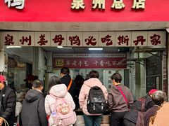 -斯丹姜母鸭·古法干香(涂门街总店)