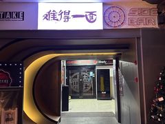 -难得一面