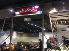 -小山城麻辣香锅(新邻生活广场店)