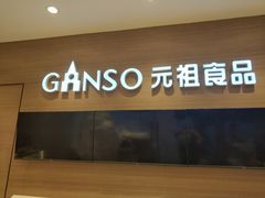 门面-GANSO元祖食品(双井店)