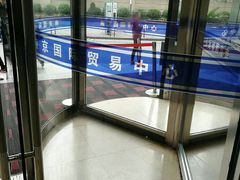 -南京国际贸易中心