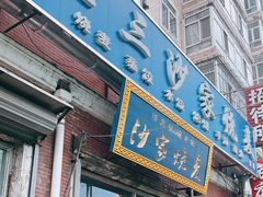 -北三沙家烧麦(北头道街店)