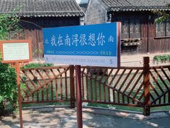 -南浔古镇