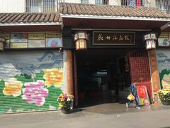 门面-欢姐伦教糕(北海大道北店)