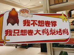 -大鸭梨烤鸭(左家庄店)