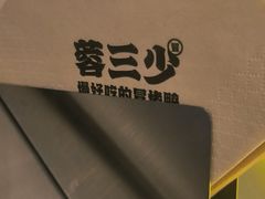 -蓉三少冒烤鸭·四川小吃集(北京首店)