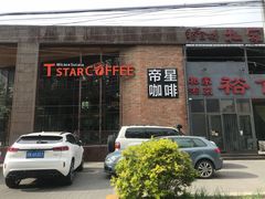 门面-D STAR COFFEE帝星咖啡
