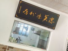 -洁美凉粉店(温江店)