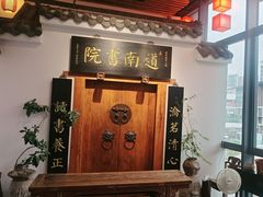 -道南書院·私房菜·早午茶·茶馆