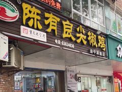 门面-陈有良尖椒鸡(渝中旗舰店)