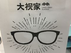 -大视家眼镜(园区星海店)