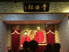 青曲社茶楼(柏树林店)-青曲社相声(易俗街区店)