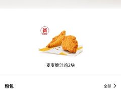 麦麦脆汁鸡2块-麦当劳(百利广场店)