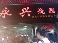 门面-永兴烧腊